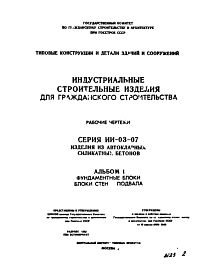 Состав Серия ИИ-03-07 Альбом 1 Индустриальные строительные изделия для гражданского строительства из автоклавных силикатных бетонов. Фундаментные блоки, блоки стен подвала.